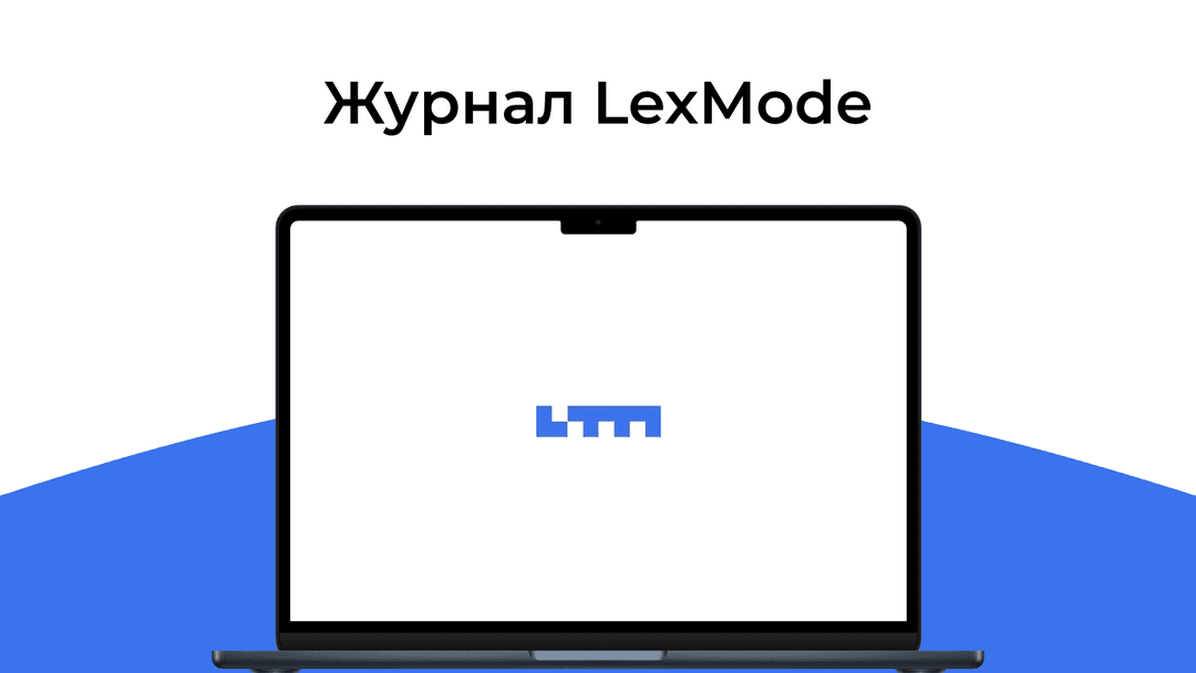 Изображение журнала Lexmode